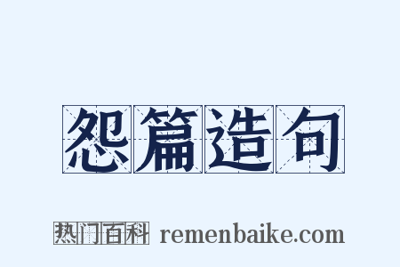 怨篇造句是什么意思的图片